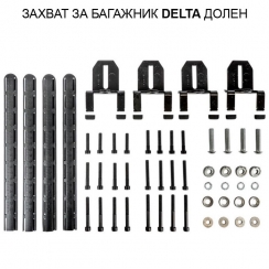ЗАХВАТ ЗА БАГАЖНИК ДЕЛТА 1049 ДОЛЕН