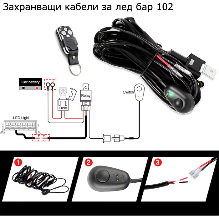 Захранващ кабел за лед бар 102 с дистанционно