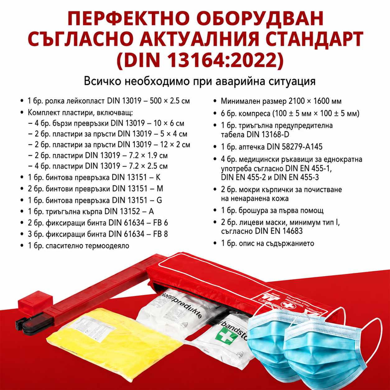 Авариен комплект трио GR